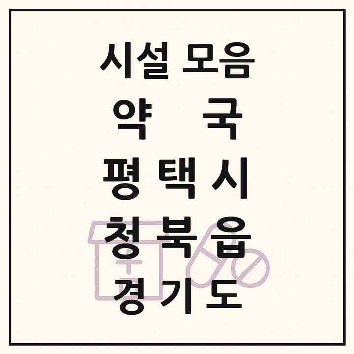 경기도 평택시 청북읍 약국 목록